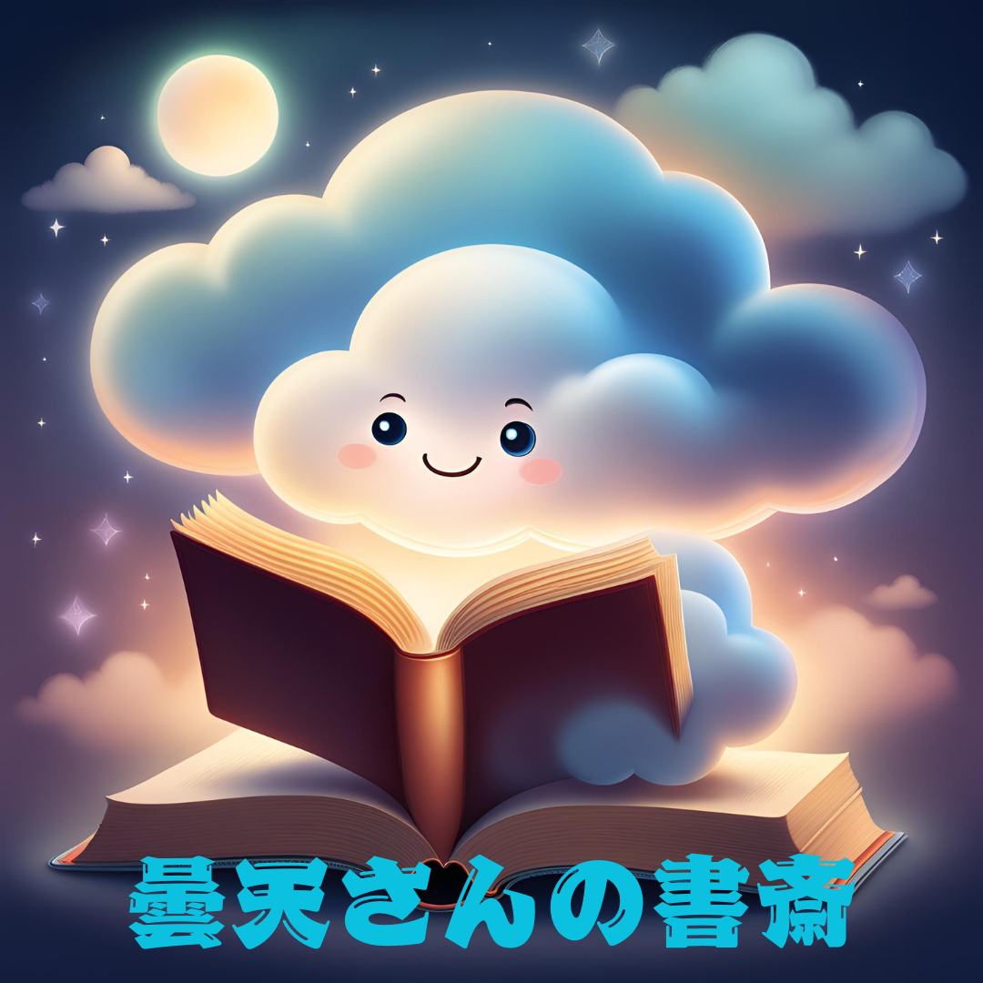 曇天さんの書斎